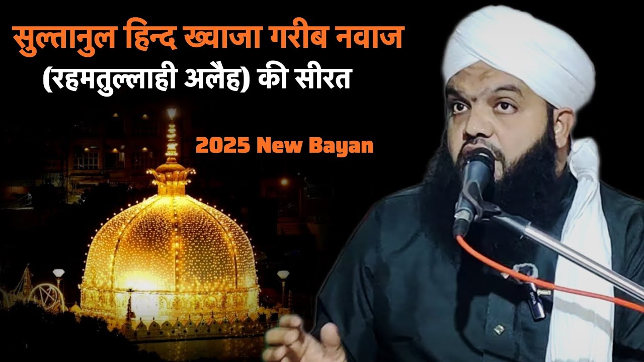 Khawaja Garib Nawaz || Ajmer Sharif || New Bayan || 2025 || Gulammoinuddin Chishti