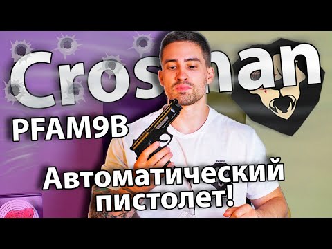 Crosman PFAM9B (Beretta 92) видео обзор