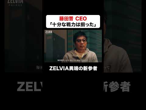 #藤田晋「十分な戦力は揃った」FC町田ゼルビアのドキュメンタリー🟦「#ZELVIA異端の新参者」🟦#2 無料公開中！「ZELVIA異端の新参者」11月30日(土) 夜9時~4週連続独占放送！