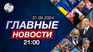 В Нато Ждут Победы Украины | Напряженность В Ереване | Армения Проигнорировала Заседание Одкб