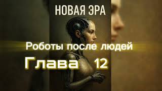 Роботы после людей. Глава 12, 13. Аудиокнига. Научная фантастика