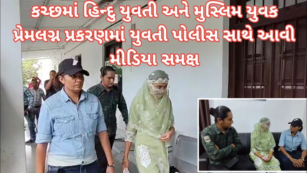 કચ્છમાં હિન્દુ યુવતી અને મુસ્લિમ યુવક પ્રેમલગ્ન પ્રકરણમાં યુવતી પોલીસ સાથે આવી મીડિયા સમક્ષ