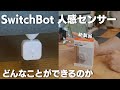【SwitchBot】人感センサー どんなことができるのか？