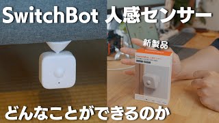 【SwitchBot】人感センサー どんなことができるのか？