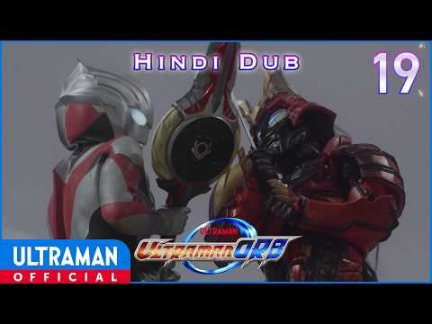 अल्ट्रामैन ऑर्ब Episode 19 "मेरे अंदर का दानव" | ULTRAMAN ORB Episode 19 Hindi Dub
