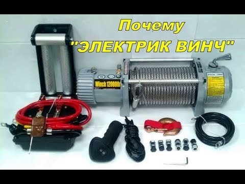 Почему лебедка Электрик Винч? Почему лебедка Электрик Винч?
