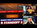 ПОПАЛ В ПРОКАЧКУ И ВЫБИЛ НОЖ С АРКАНАМИ В STANDOFF 2!