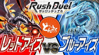 ラッシュデュエル】ラッシュ世界で独自の進化を遂げた2大ドラゴンが