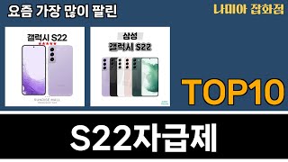 가장 많이 팔린 S22자급제 추천 Top10!