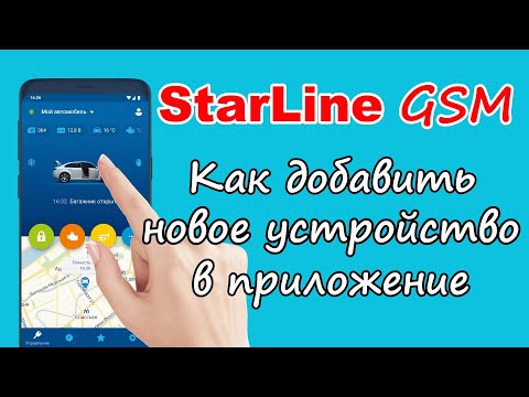 Как добавить новое устройство в приложение Starline | Два устройства в одном приложении