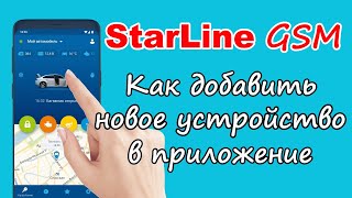 Как добавить новое устройство в приложение Starline | Два устройства в одном приложении