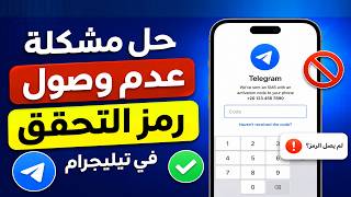 حل مشكلة عدم وصول رمز التحقق في التليجرام 2026 | استلام كود Telegram فورًا