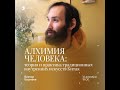 Лекция  «Алхимия человека: теория и практика традиционных внутренних искусств Китая». Анонс