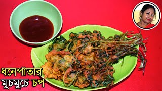 ধনপতর মচমচ চপ রসপ Dhone Patar Chop In Bengali Veg Snacks Recipe Shampas Kitchen