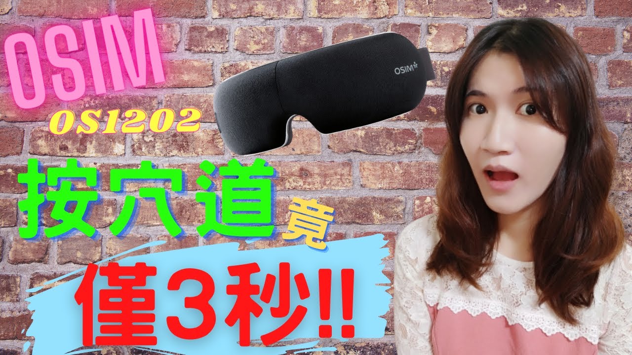 OSIM  護眼樂 眼部按摩器 OS 1202 挑戰精準按到眼穴的殘酷測評(測評點:熱敷有感?按摩精準?好入睡?不壓眼?好清潔?高CP值?)