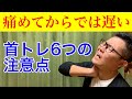 【首の筋トレ】痛める前に知ってほしい6つの注意点！【ケガを防ごう】