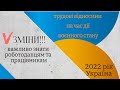 Трудові відносини на час воєнного стану | ЗМІНИ 2022