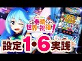 【A-SLOT＋ この素晴らしい世界に祝福を！】今もっとも負けにくい台!? 設定1で機械割100%超のスマスロ登場!【設定1&6検証】【パチンコ】【スロット】