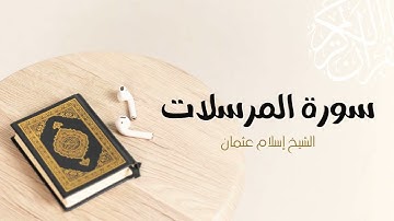 77- سورة المرسلات | المصحف المرتل للشيخ إسلام عثمان