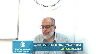 543.16. 19-7-2022 الدعوة الى الله, أنظمة الاسلام - نظام الافتاء - الجزء الثاني