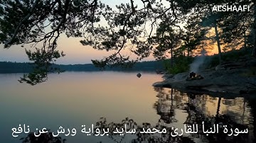 محمد سايد - سورة النبأ |078| MOHAMED SAYED - SURAT AL NABAA