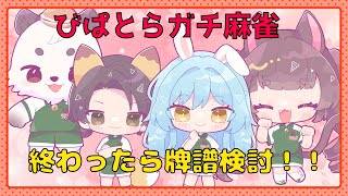 [#びぱとら ] びぱとらメンバーのガチ麻雀！！そして牌譜検討するよ！！[餡くま視点]