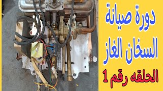 دورة صيانة السخان الغاز/فكرة عمل السخان الغاز/شرح مكونات السخان الغاز