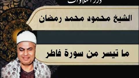 الشيخ محمود محمد رمضان ما تيسر من سورة فاطر قرآن السهرة