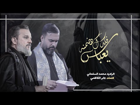 ياعباس فكدك هضمنه تراث باسم الكربلائي الرادود محمد السلماني جابر الكاظمي