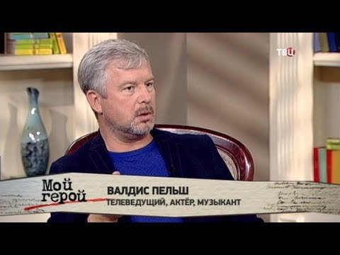 Валдис Пельш. Мой герой