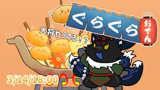 【ぐらぐらおでん】ホワイトデーらしいけど、まだまだ寒いからおでんたべよ！【ケモノVtuber】