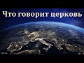 "Что говорит церковь". Л. М. Азаров. МСЦ ЕХБ