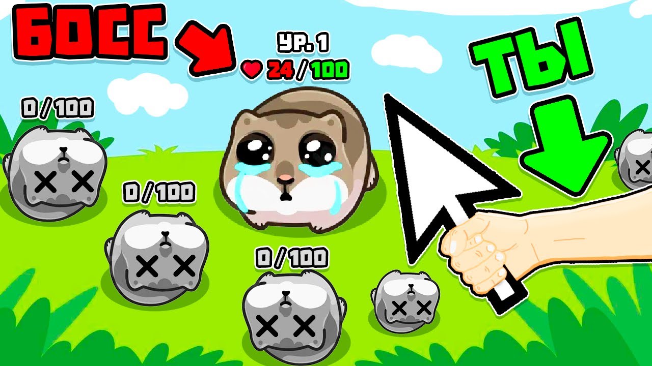 КУРСОР + ЧЕЛОВЕК = РЕЗНЯ