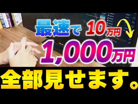 最速で10万円を1000万円にする現実的な方法完全解説