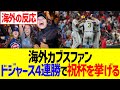 【海外反応】海外カブスファン、ドジャース4連勝スイープで祝杯を挙げるwwww