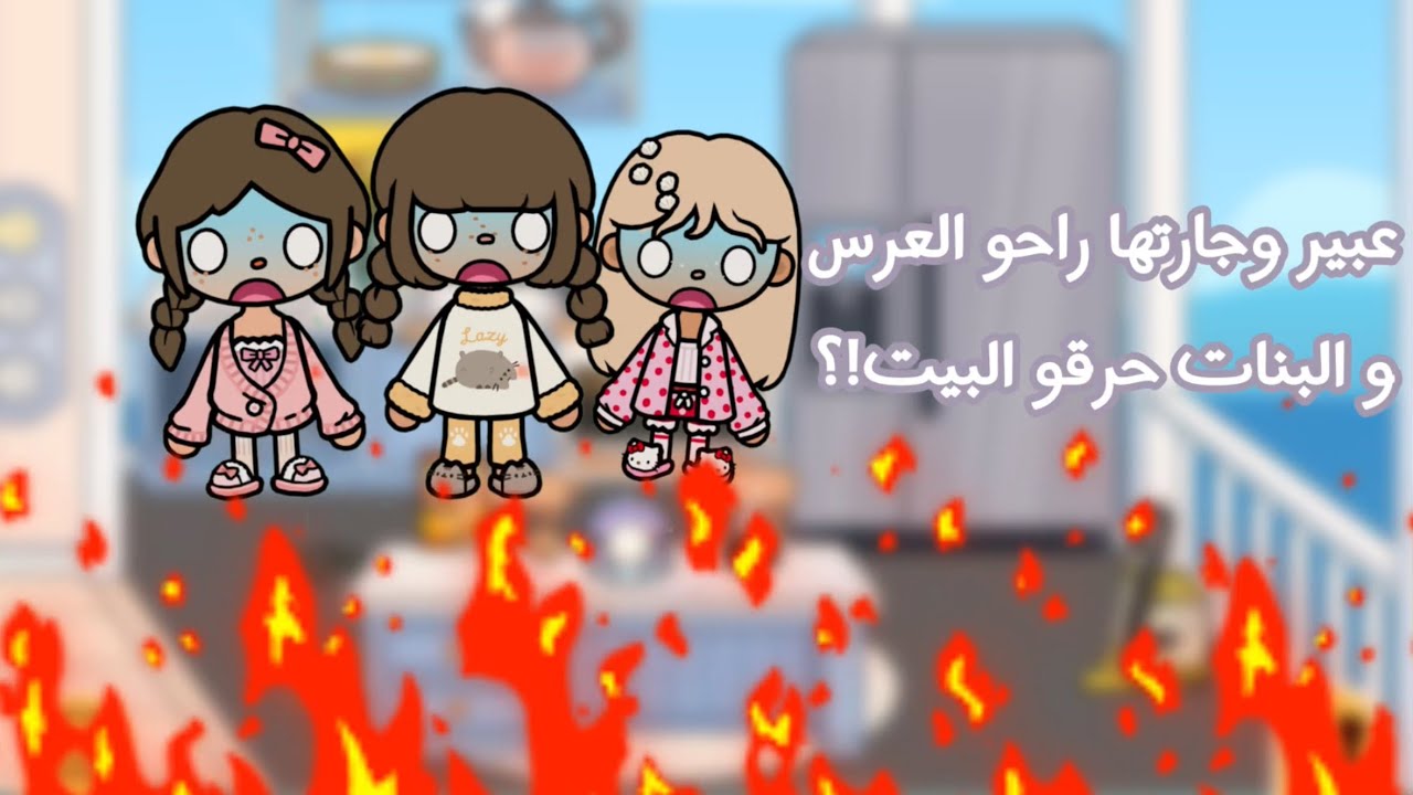 عبير وجارتها راحو العرس وخلو البنات ب البيت لحالهم ! | وش سوو؟  {الحلقة ٩٢}🌷