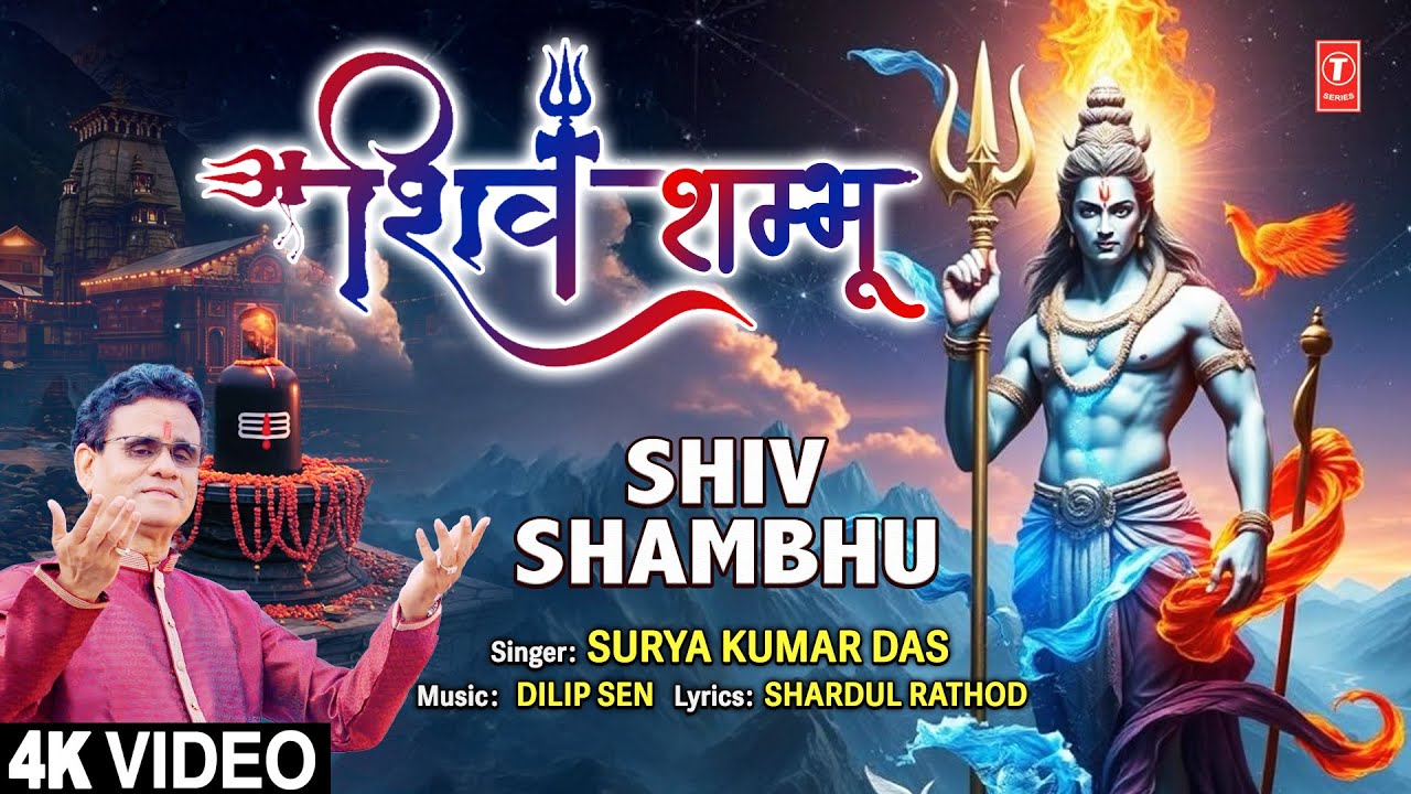 शिव शम्भू Shiv Shambhu | 🙏🪔Shiv Bhajan🙏🪔| SURYA KUMAR DAS | Full 4K शिव शम्भू Shiv Shambhu | 🙏🪔Shiv Bhajan🙏🪔| SURYA KUMAR DAS | Full 4K