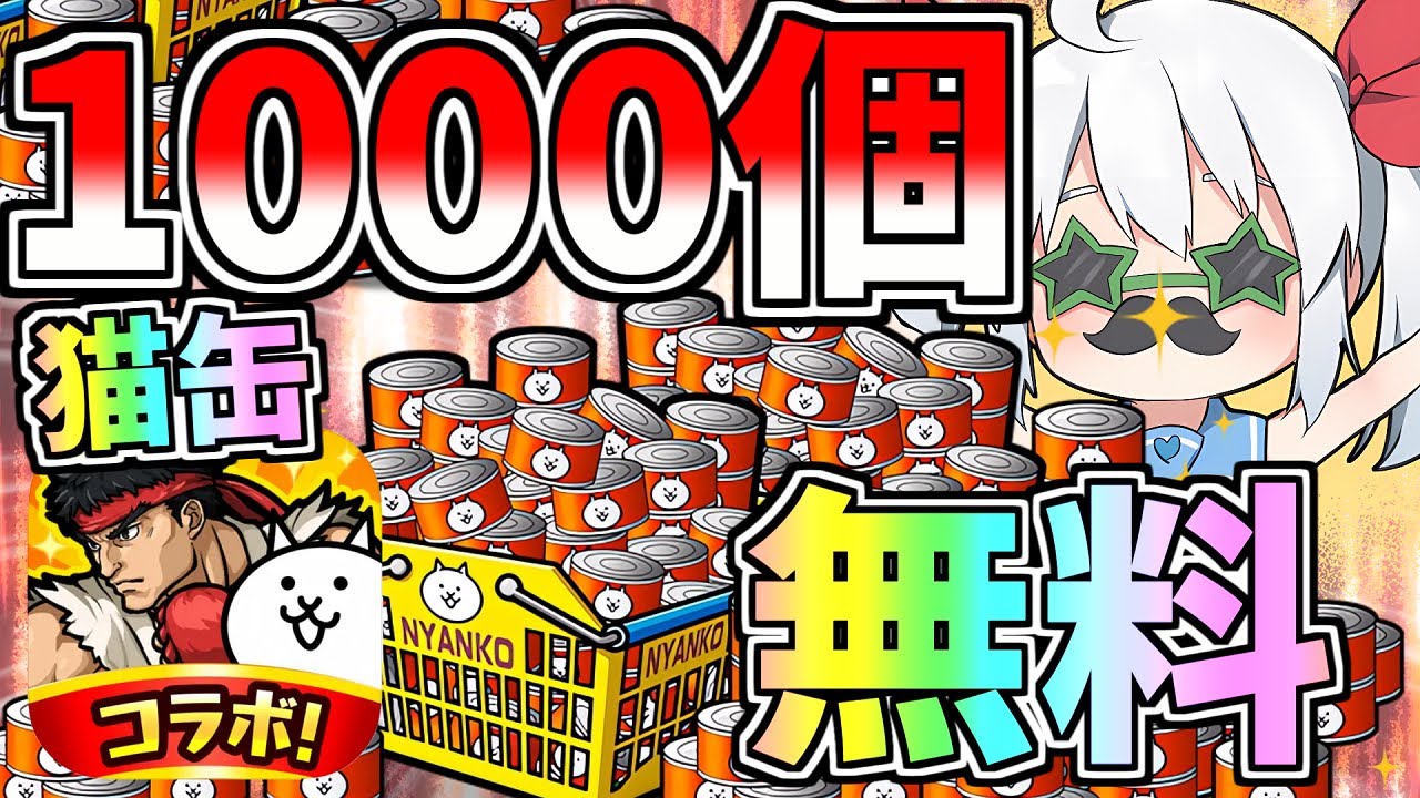 今限定！誰でも手に入る無料1000ネコ缶がやばすぎたw【にゃんこ大