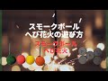 ヘビ花火、スモークボールの遊び方　㈱鈴木花火公式　QR