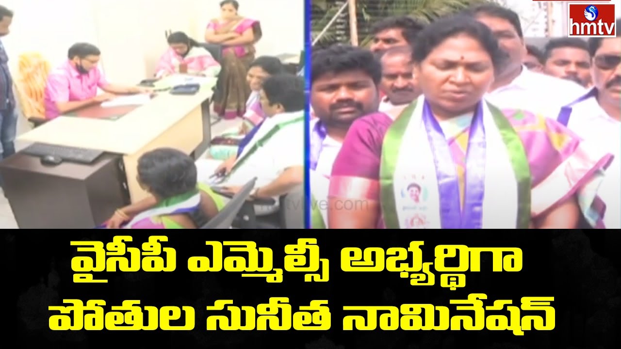 వైసీపీ ఎమ్మెల్సీ అభ్యర్థిగా పోతుల సునీత నామినేషన్ దాఖలు | YCP MLC Candidate Sunita | hmtv News
