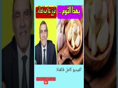 هذه هي قوة الثوم في الجسم محمد الفايد الدكتور الفايد 