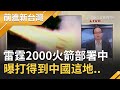 馬防部8吋榴砲射擊演練!雷霆2000火箭部署中..曝打得到中國這些地方｜黃倩萍 主持｜【前進新台灣焦點話題】20201214｜三立新聞台