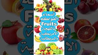 أسماء الفواكه Fruits بالانجليزية الامريكية والبريطانية مع الترجمة للعربية