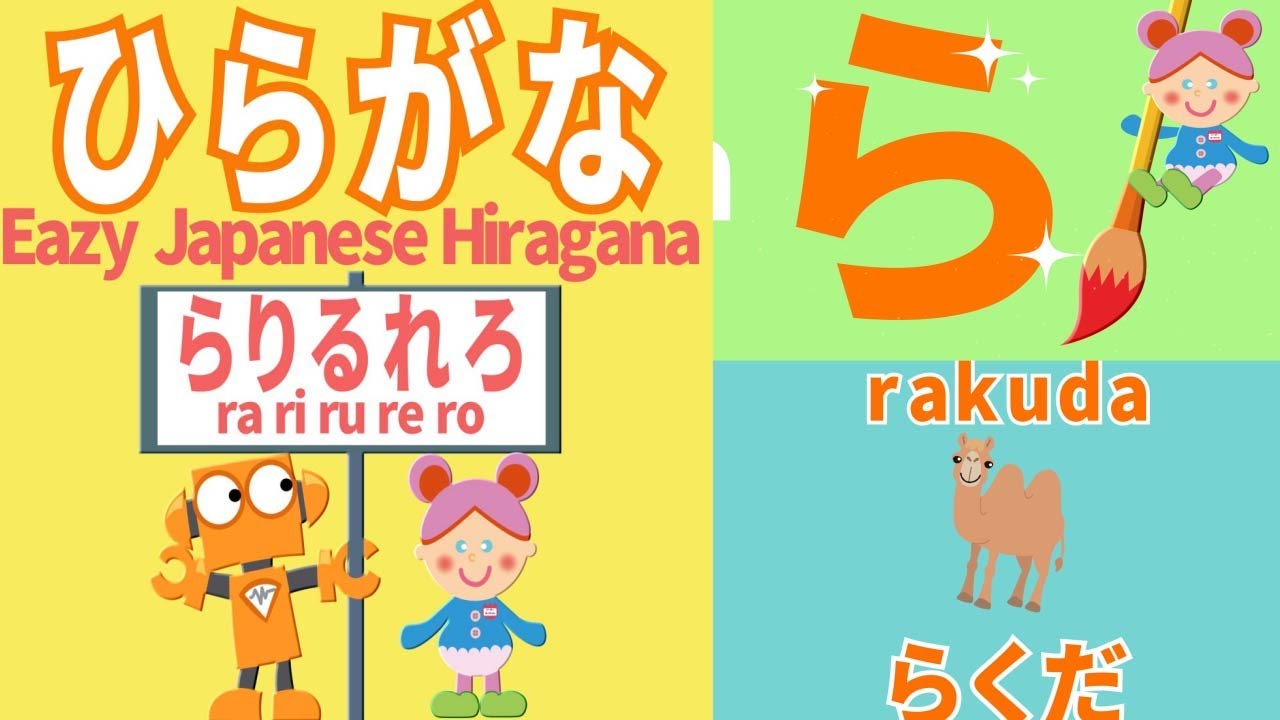 ひらがな☆らりるれろ】楽しく学ぼう - YouTube