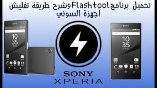 تحميل برنامج Flashtool وشرح طريقة تفليش أجهزة السوني Sony Flash