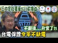 【每日必看】三大國營官股中鋼中油台電董座 520後恐全換?｜今年最高用電量4108萬瓩 台電保證&quot;今年不缺電 20240424