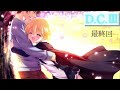 【D.C.III】‐FIN‐