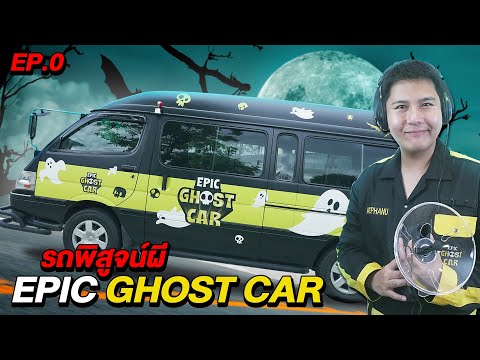 Epic Ghost Car EP.0 รถพิสูจน์ผี!! พร้อมออกล่าผี