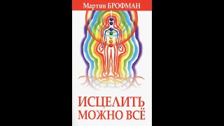 МАРТИН БРОФМАН - ИСЦЕЛИТЬ МОЖНО ВСЁ. Глава 3 - Энергетическая Система Человека.