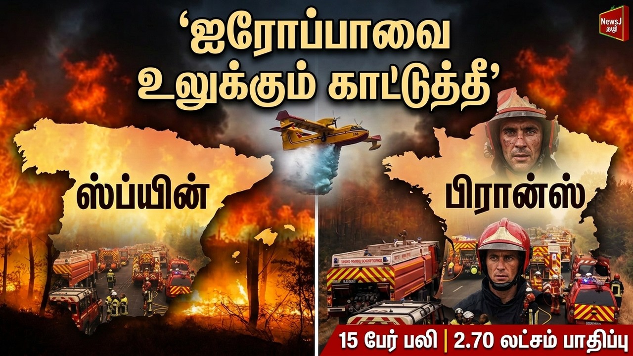 ஸ்பெயின், பிரான்சில் கொந்தளிக்கும் காட்டுத்தீ! 2.70 லட்சம் பேர் பாதிப்பு | 15 பேர் உயிரிழப்பு